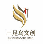 雅安市三足鳥文化創意有限公司